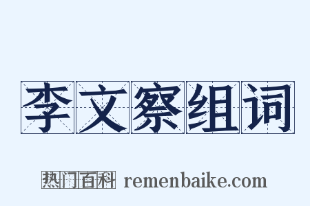 李文察组词是什么意思的图片